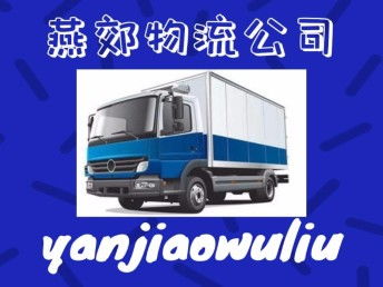 燕郊物流 您在北京及周邊整車貨運(yùn)、搬家托運(yùn)與大件運(yùn)輸?shù)膬?yōu)選伙伴